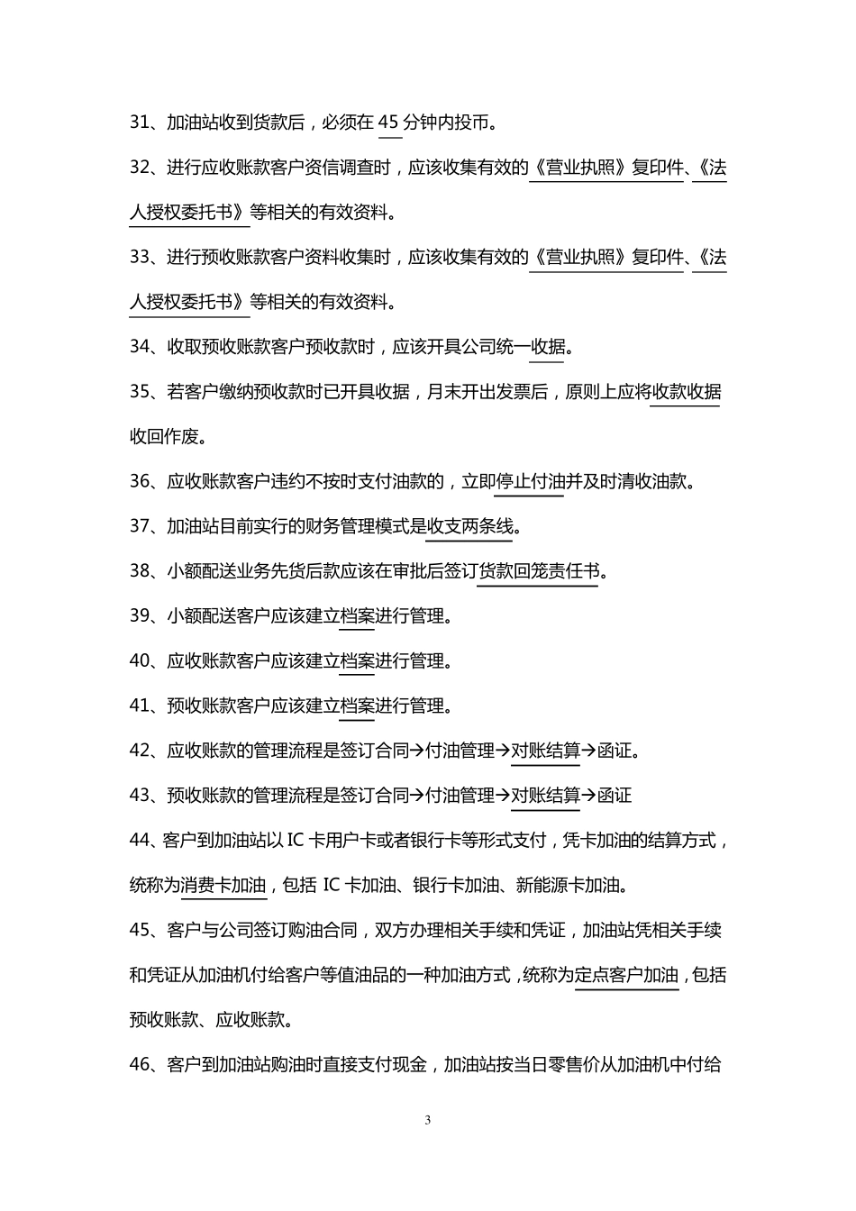 中石化=加油站资金培训试题190题_第3页