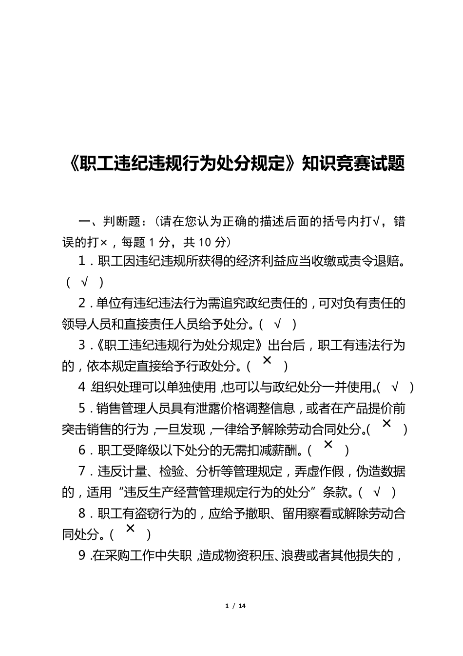 中石化《职工违纪违规行为处分规定》试题答案_第1页