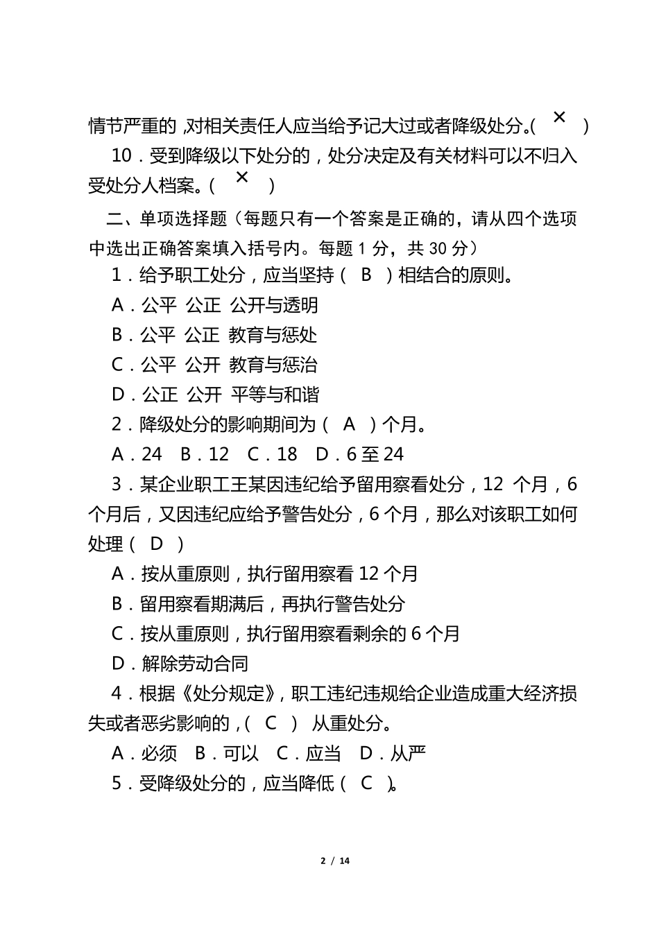 中石化《职工违纪违规行为处分规定》试题答案_第2页