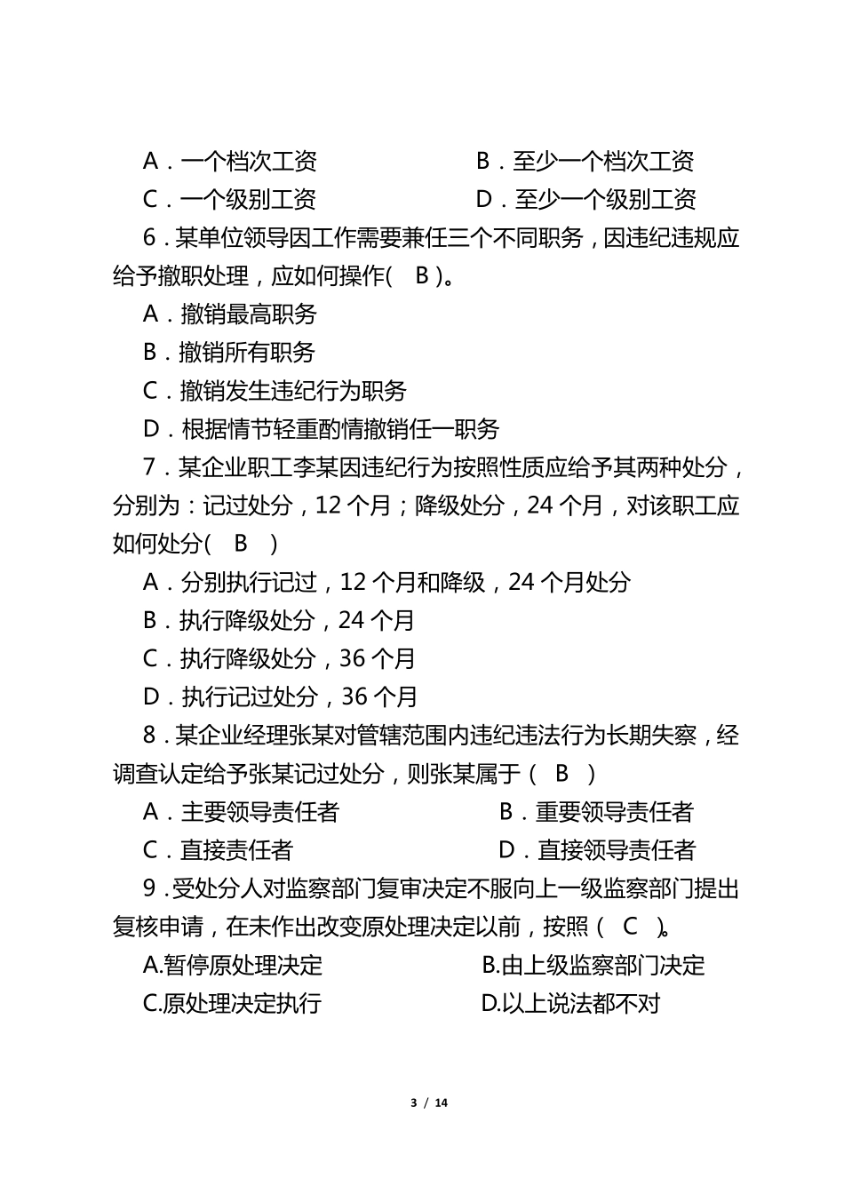 中石化《职工违纪违规行为处分规定》试题答案_第3页