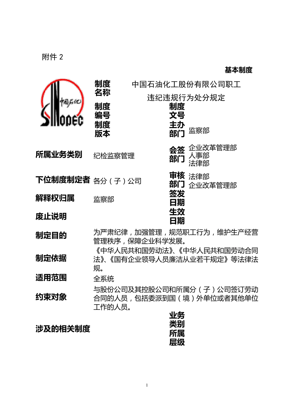 中石化《职工违规违纪行为处分规定》(2014.5.8)_第1页