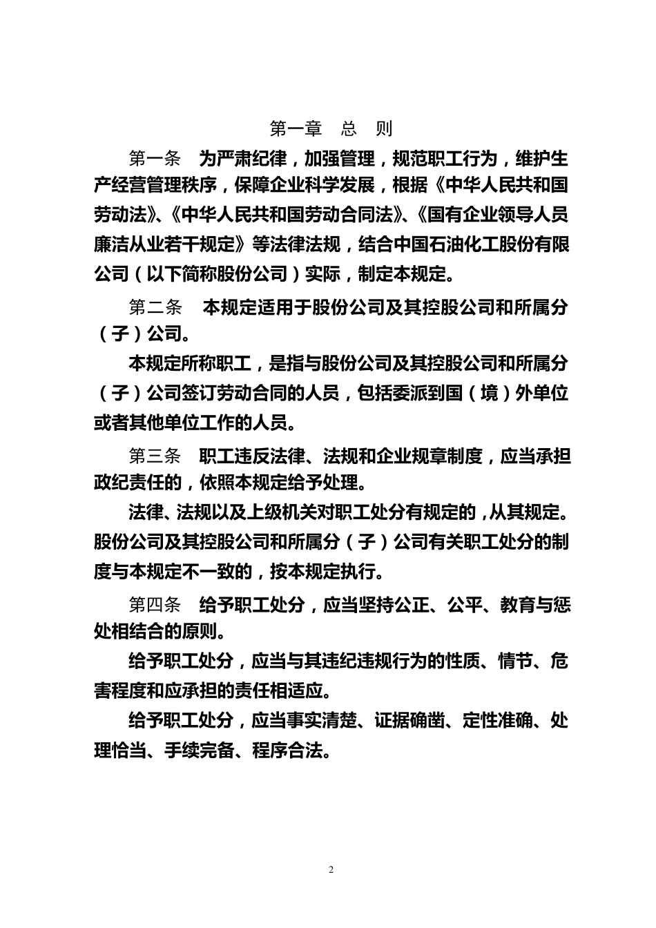 中石化《职工违规违纪行为处分规定》(2014.5.8)_第2页