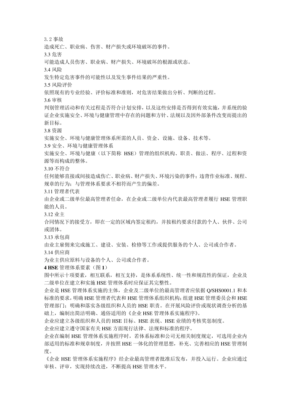 中石化HSE标准_第2页