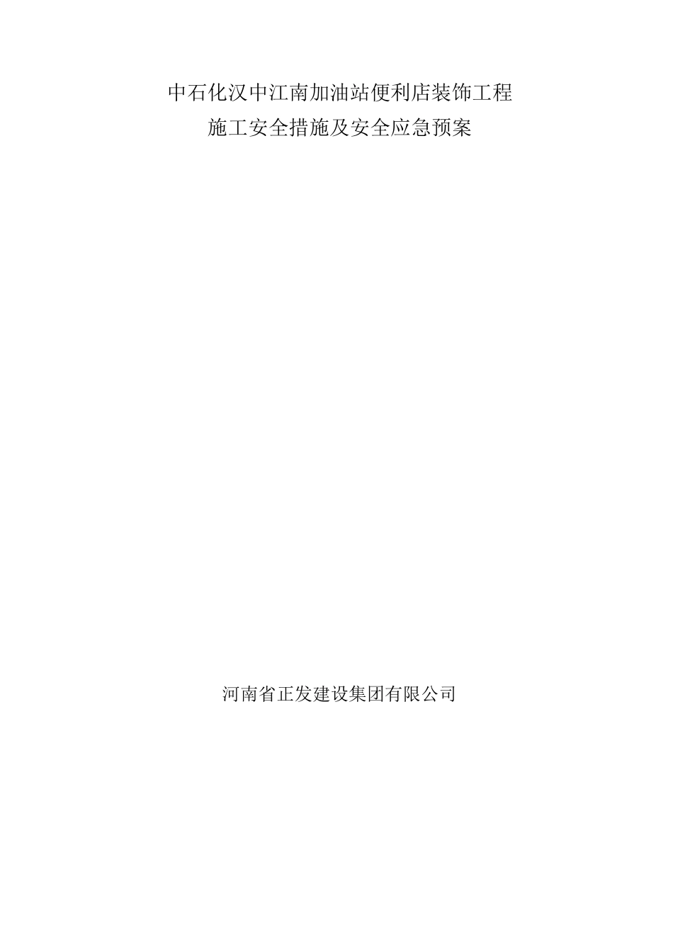 中石化便利店装修、装饰施工组织方案_第1页