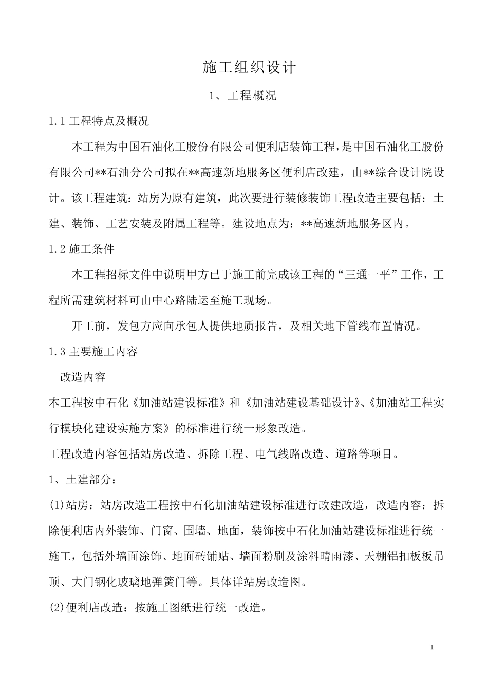 中石化便利店装修、装饰施工组织方案_第3页