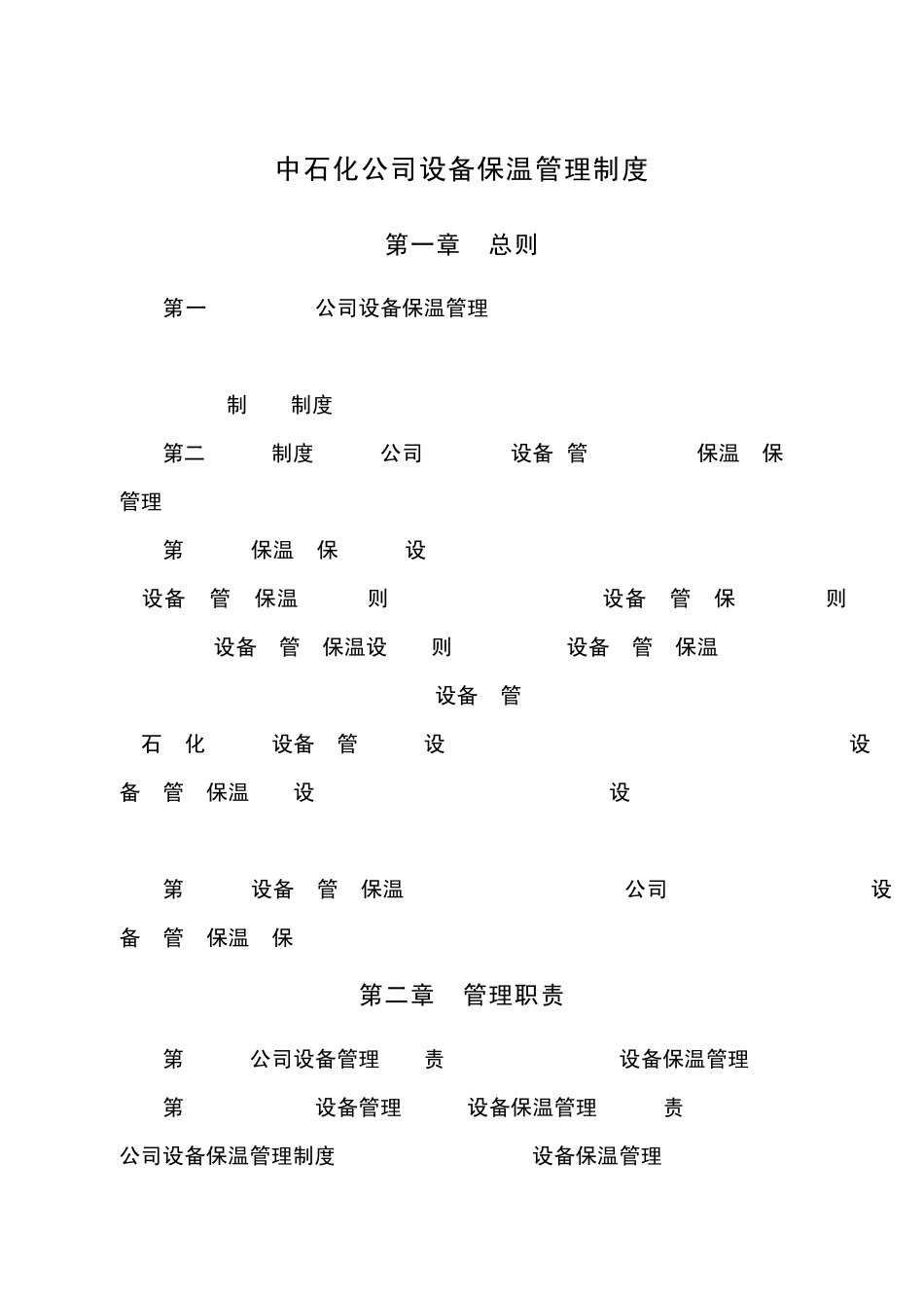 中石化公司设备保温管理制度_第1页