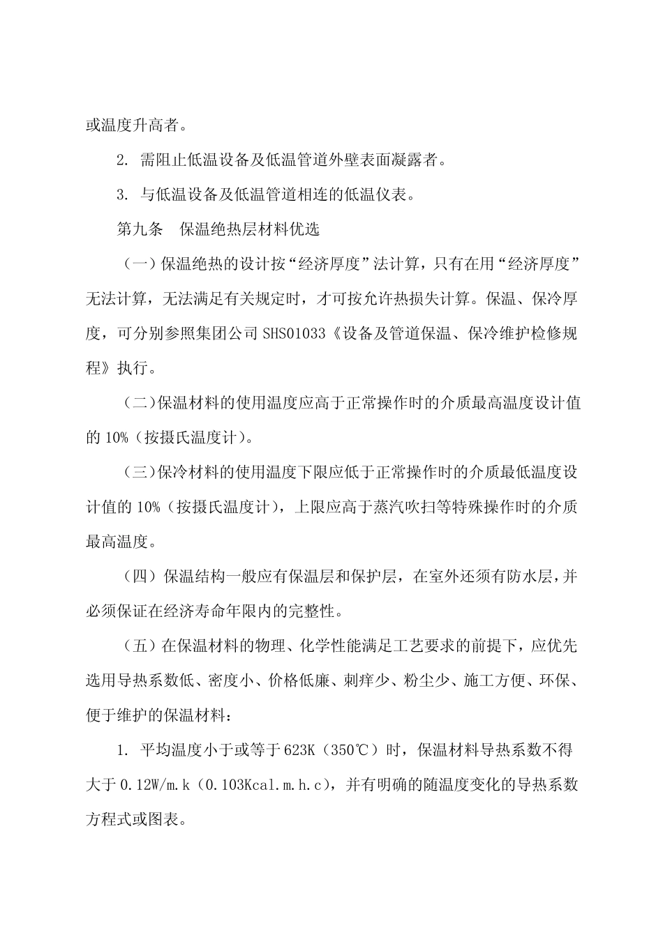 中石化公司设备保温管理制度_第3页