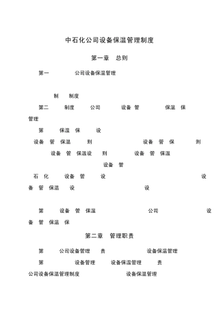 中石化公司设备保温管理制度