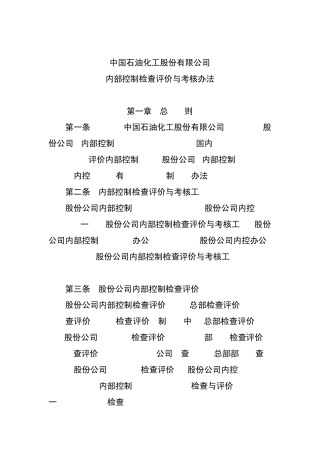 中石化内部控制检查评价与考核办法