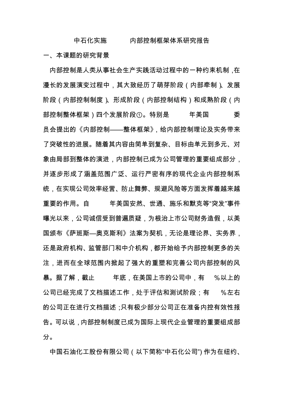 中石化内部控制_第1页