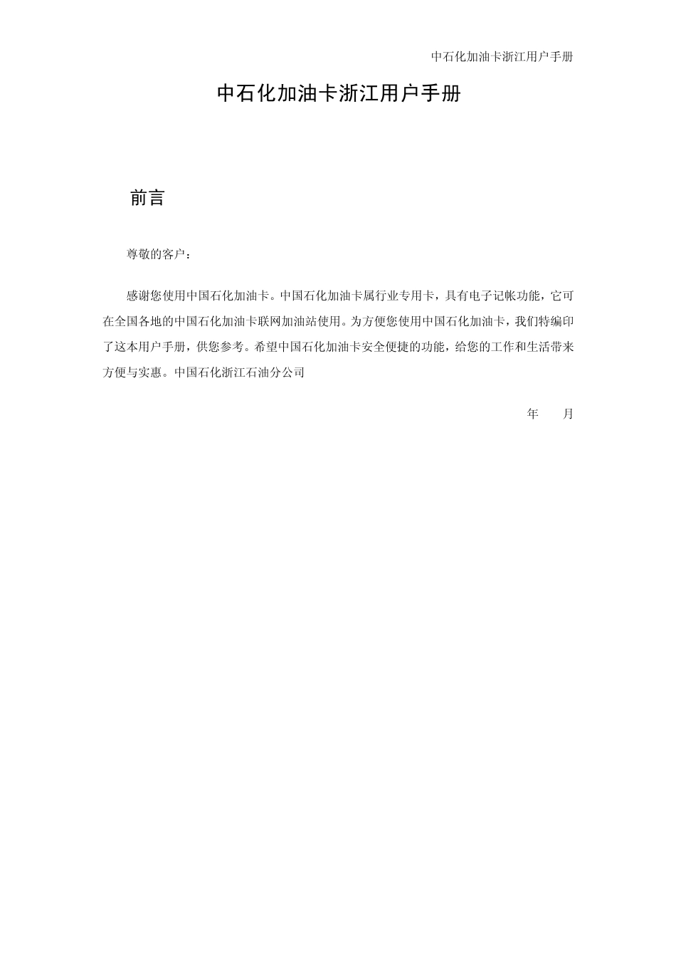 中石化加油卡浙江用户手册_第1页