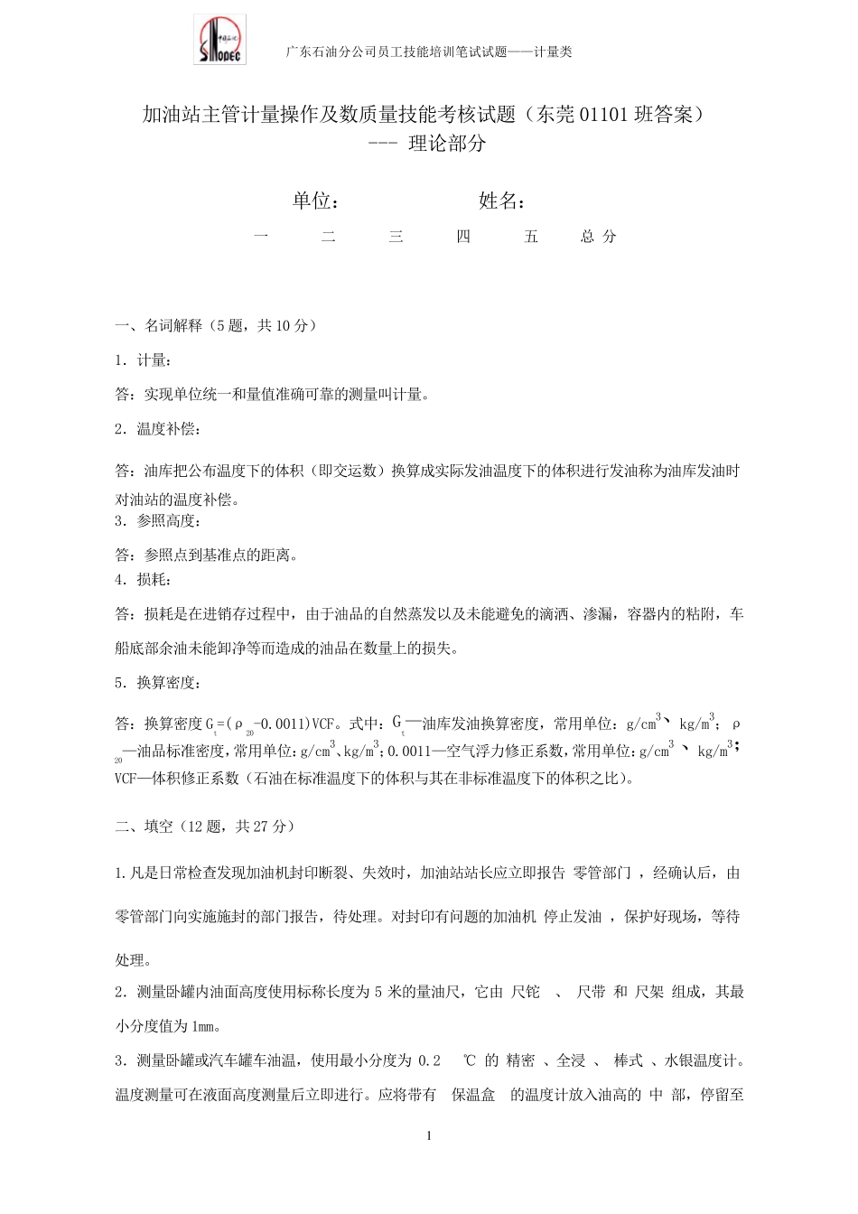 中石化加油站主管计量技能考核试题答案_第1页