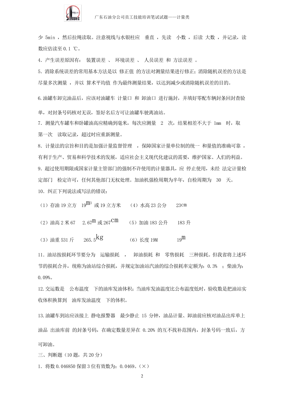 中石化加油站主管计量技能考核试题答案_第2页