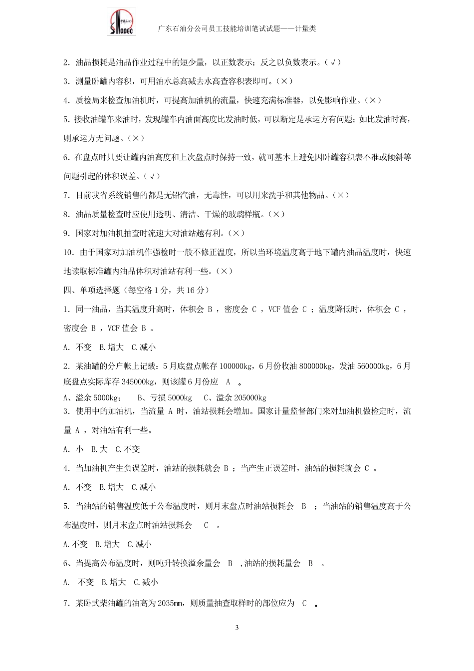 中石化加油站主管计量技能考核试题答案_第3页