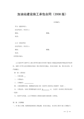 中石化加油站建设施工承包合同范本