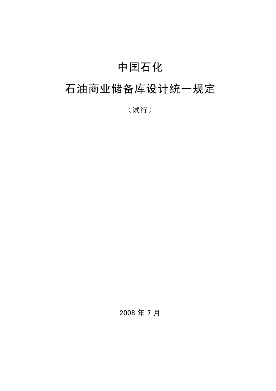 中石化商业储备库设计统一规定_第1页