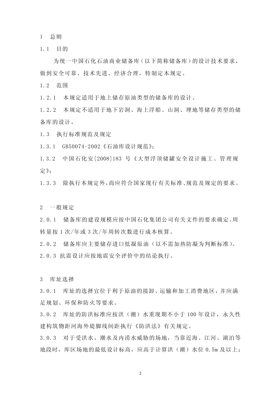 中石化商业储备库设计统一规定_第3页