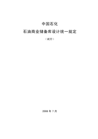中石化商业储备库设计统一规定