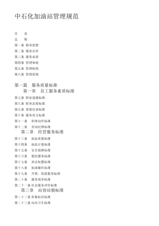 中石化加油站管理规范(电子版本)