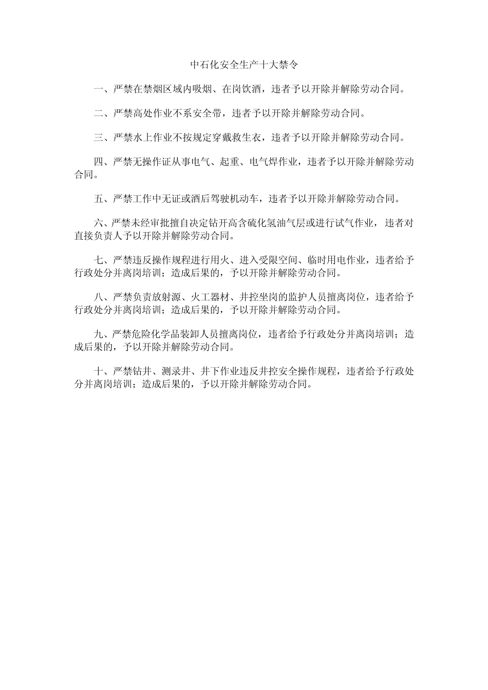 中石化安全生产十大禁令_第1页