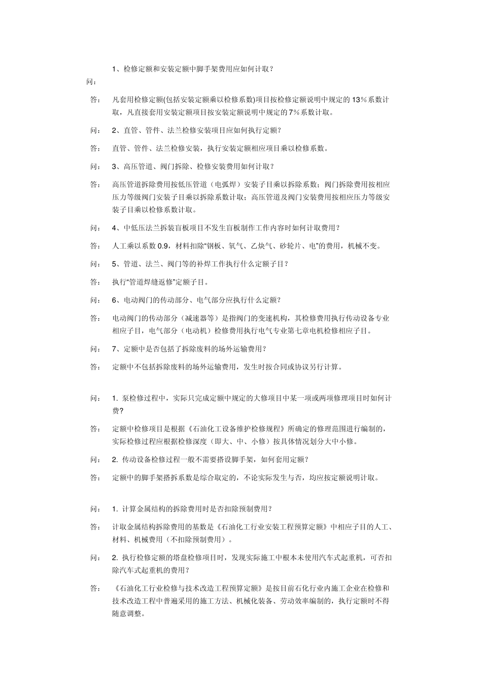 中石化定额站关于定额的部分解释_第1页