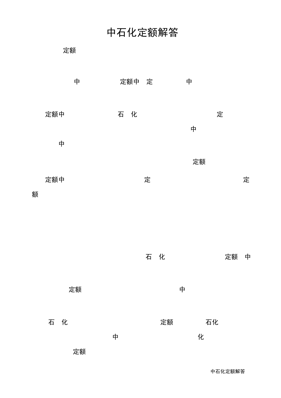 中石化定额解答_第1页
