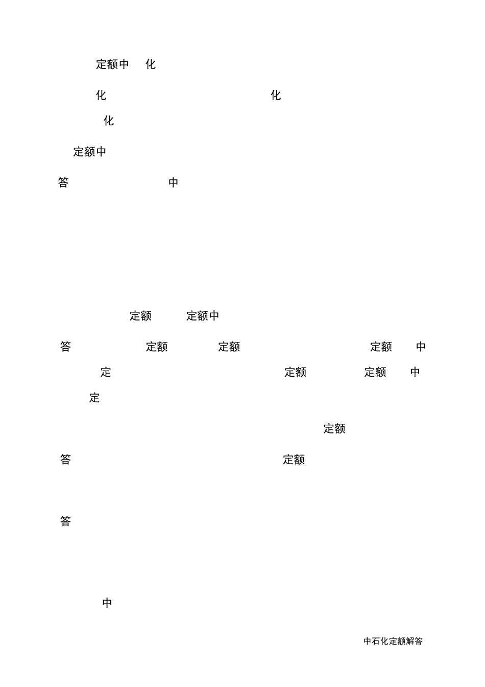中石化定额解答_第2页