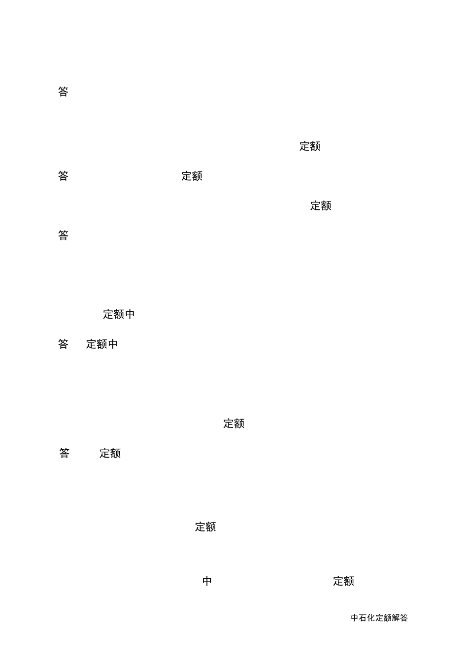 中石化定额解答_第3页