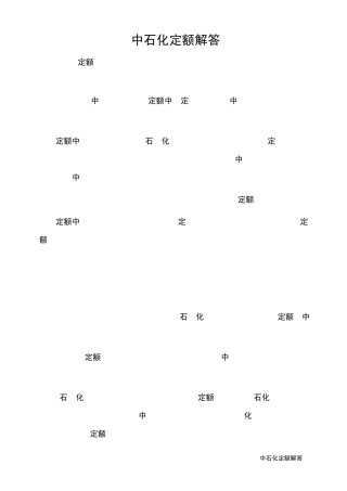 中石化定额解答