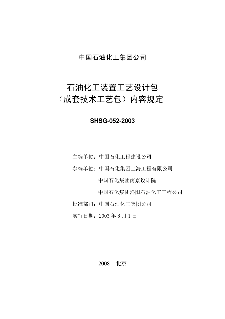 中石化工艺包规定(SHSG0522003)_第2页