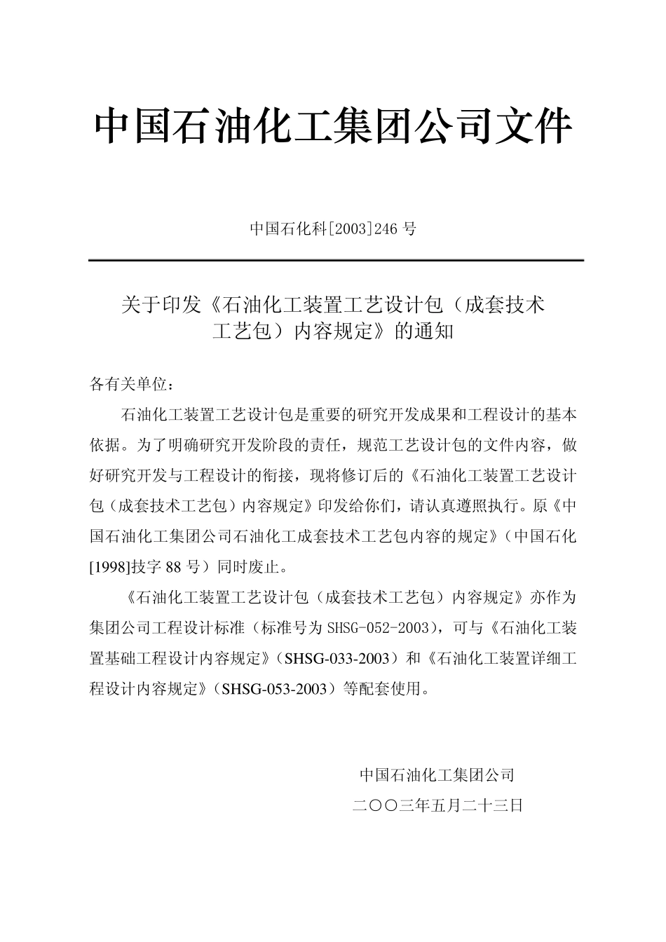 中石化工艺包规定(SHSG0522003)_第3页