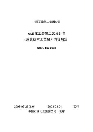 中石化工艺包规定(SHSG0522003)
