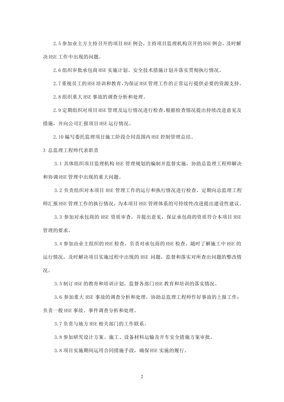 中石化某项目HSE管理方案_第2页