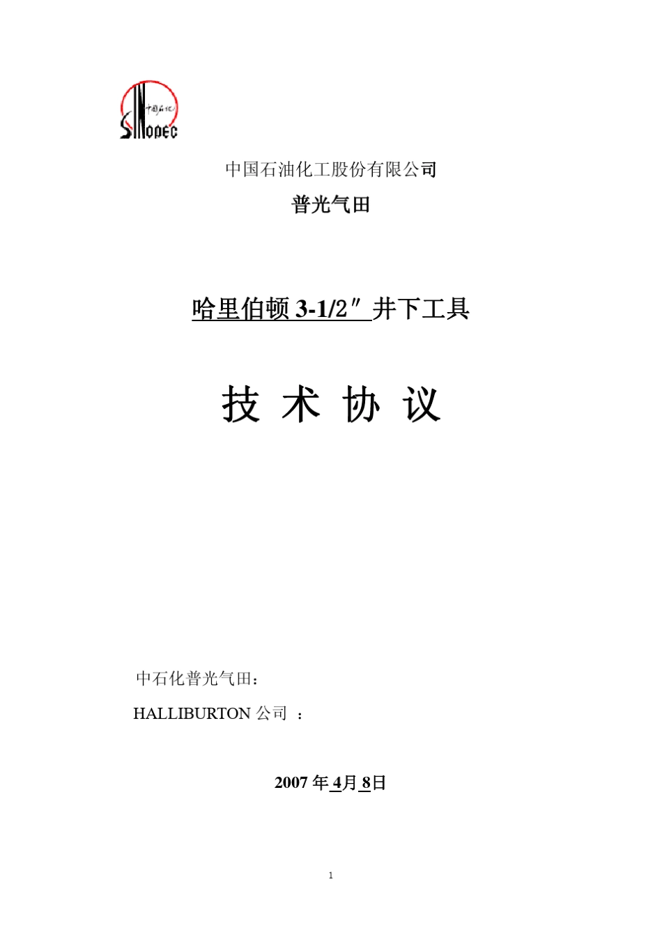 中石化普光气田井下工具协议哈里伯顿_第1页
