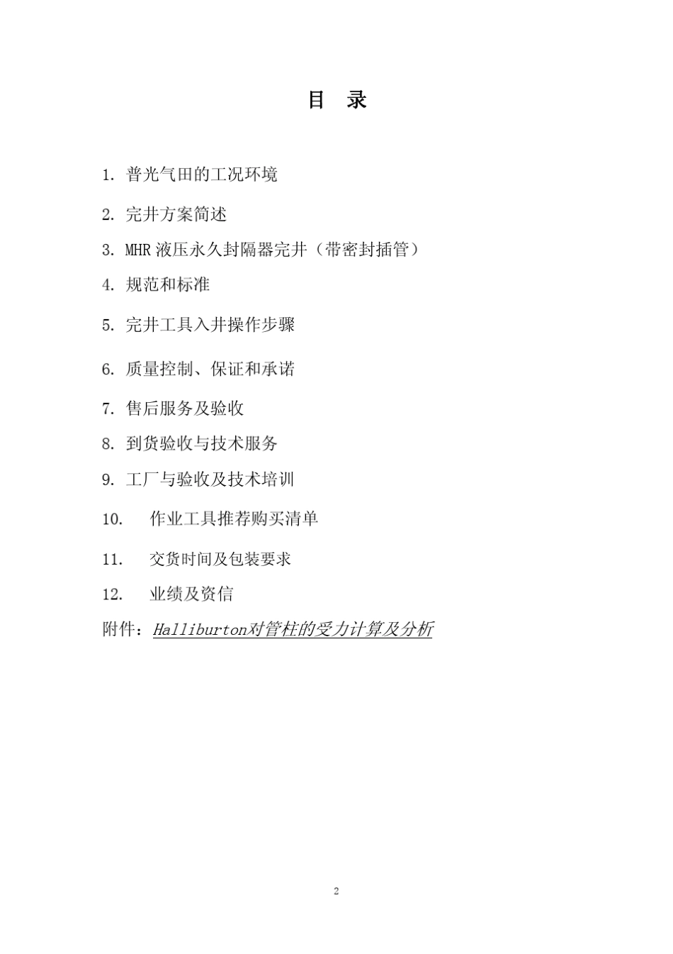 中石化普光气田井下工具协议哈里伯顿_第2页