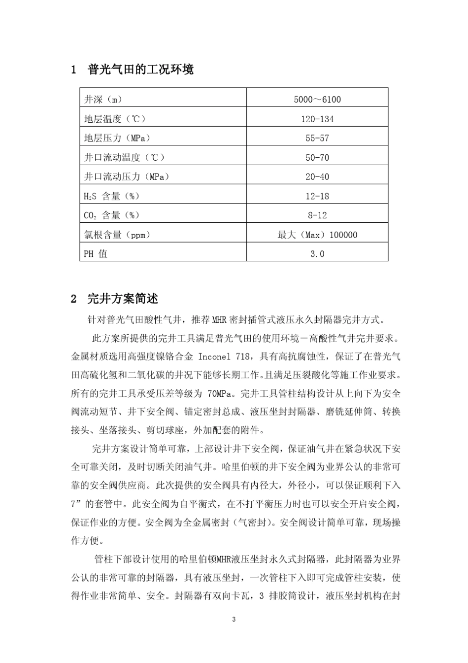 中石化普光气田井下工具协议哈里伯顿_第3页