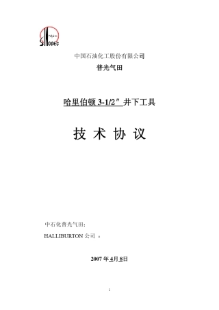 中石化普光气田井下工具协议哈里伯顿
