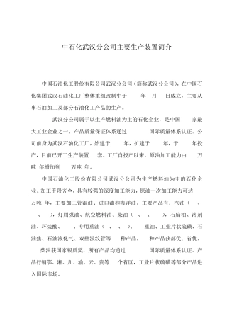 中石化武汉分公司主要生产装置简介