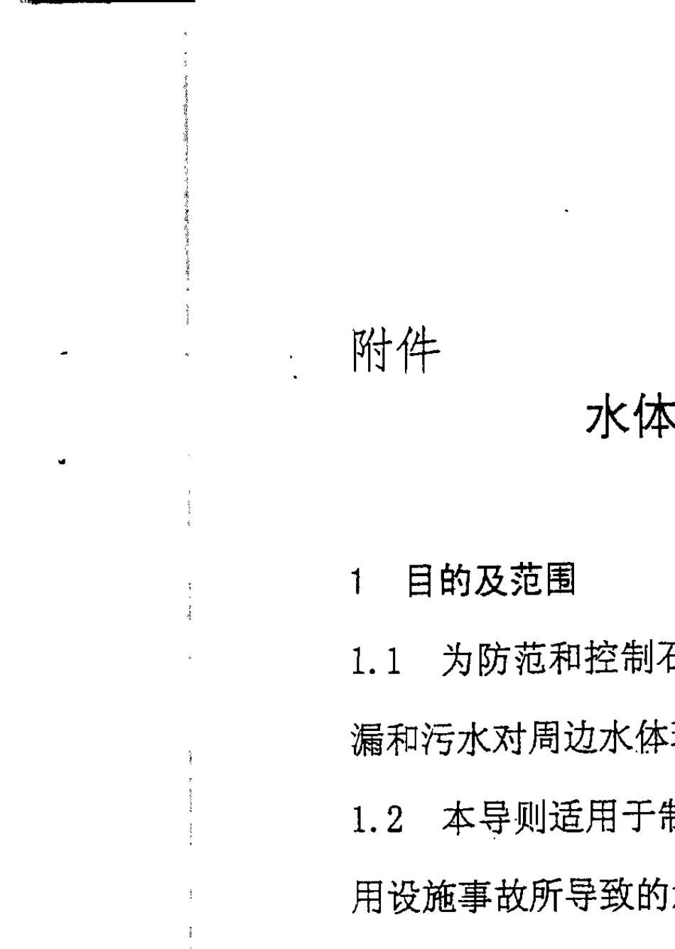中石化水体污染防控紧急措施设计导则_第3页