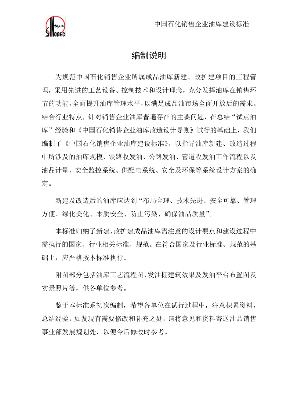 中石化油库建设标准总说明_第1页