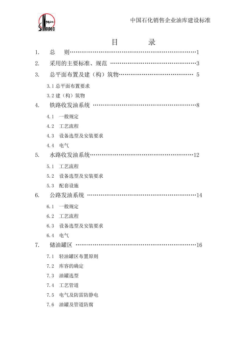 中石化油库建设标准总说明_第2页