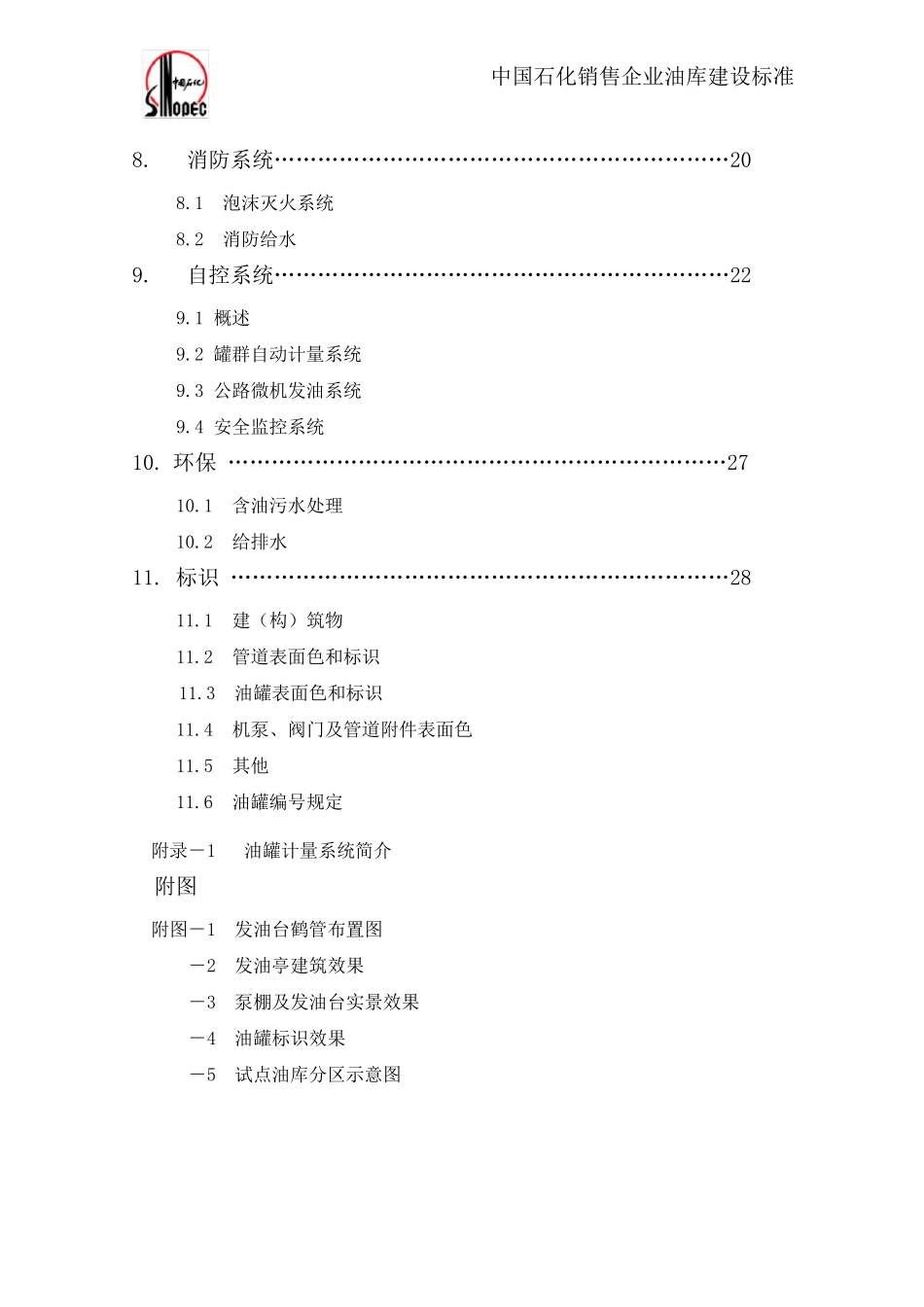 中石化油库建设标准总说明_第3页