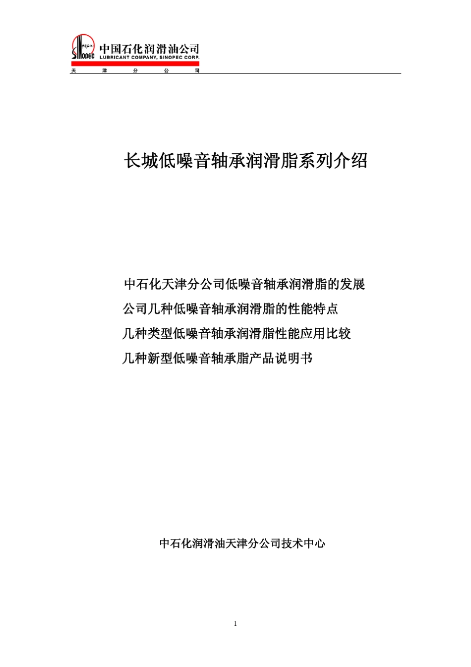 中石化润滑油天津分公司轴承脂说明书_第1页
