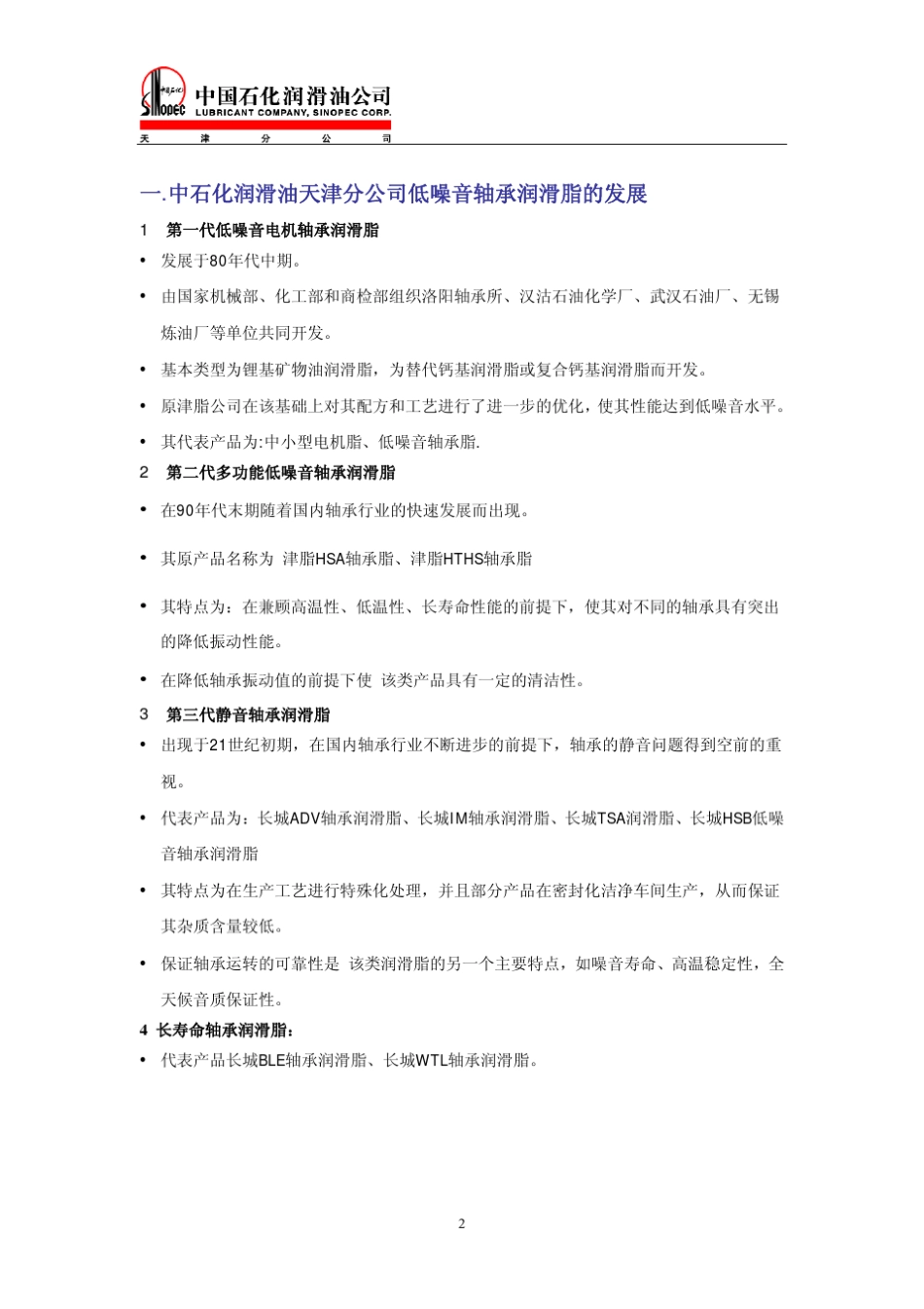 中石化润滑油天津分公司轴承脂说明书_第2页