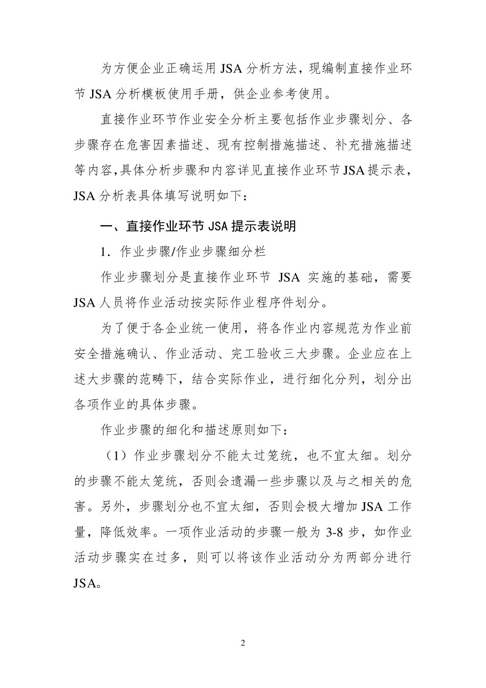 中石化直接作业环节JSA模板_第2页