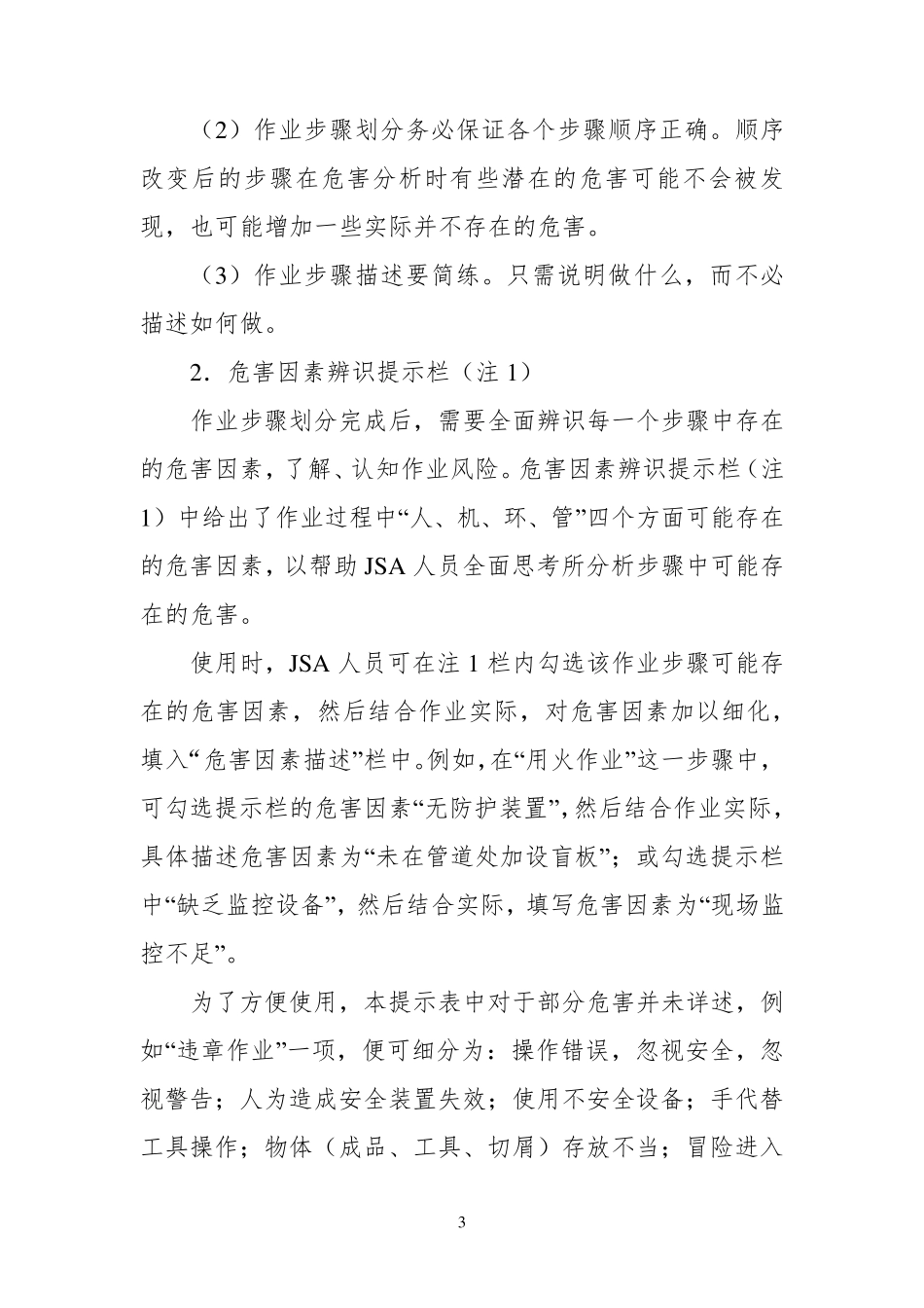 中石化直接作业环节JSA模板_第3页