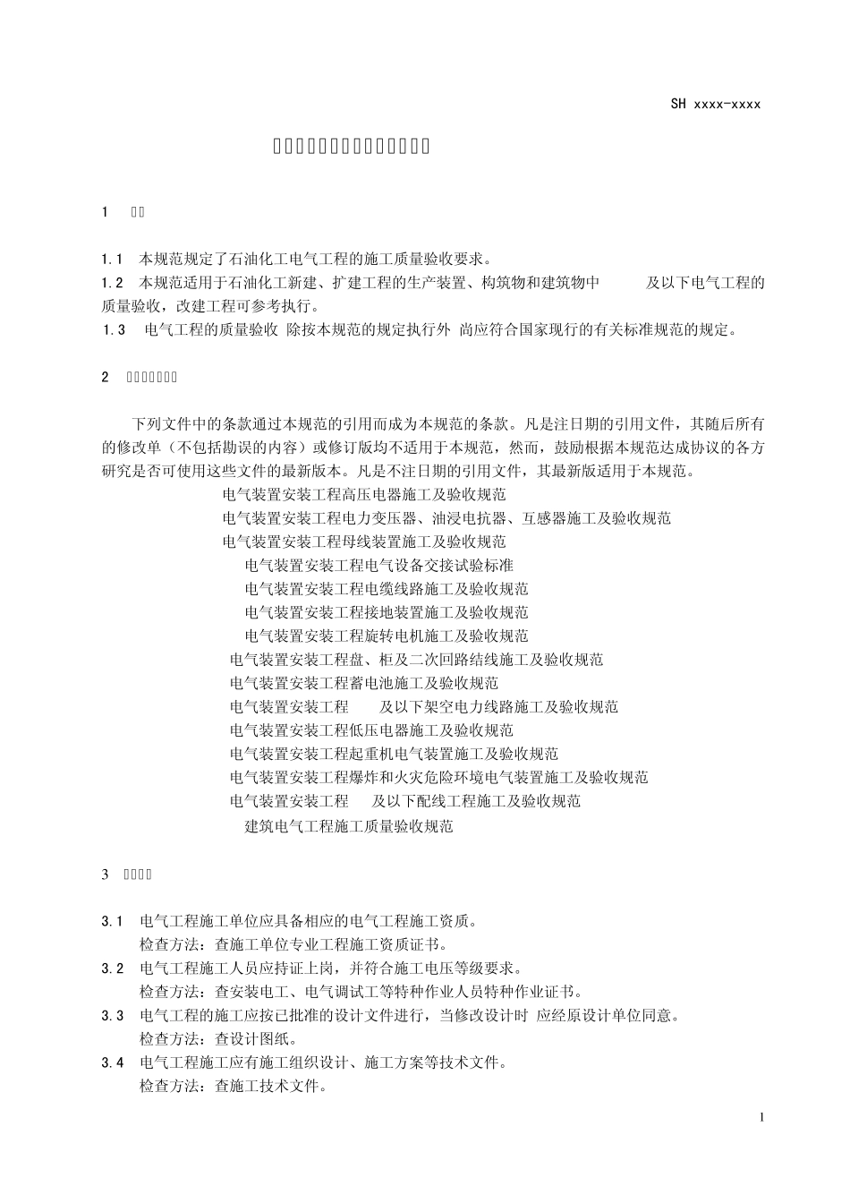 中石化电气验收规范_第1页