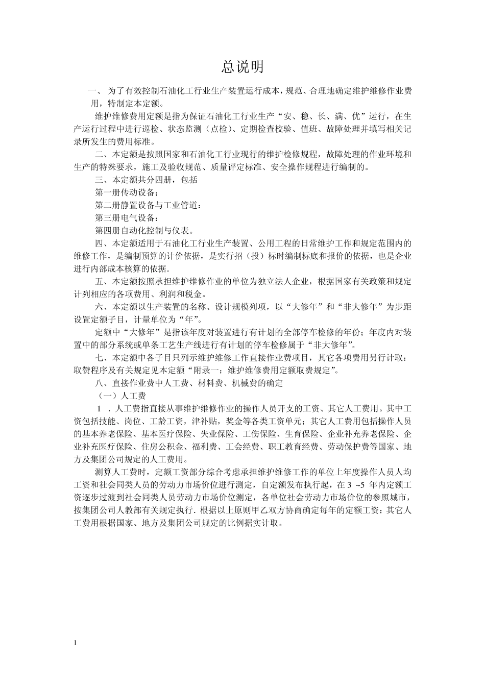 中石化生产装置维护维修费用定额传动设备说明_第1页