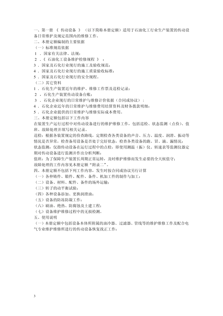 中石化生产装置维护维修费用定额传动设备说明_第3页