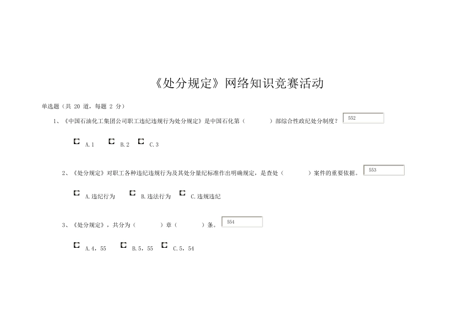 中石化职工违规违纪行为处分规定知识竞赛网络答题及答案_第1页